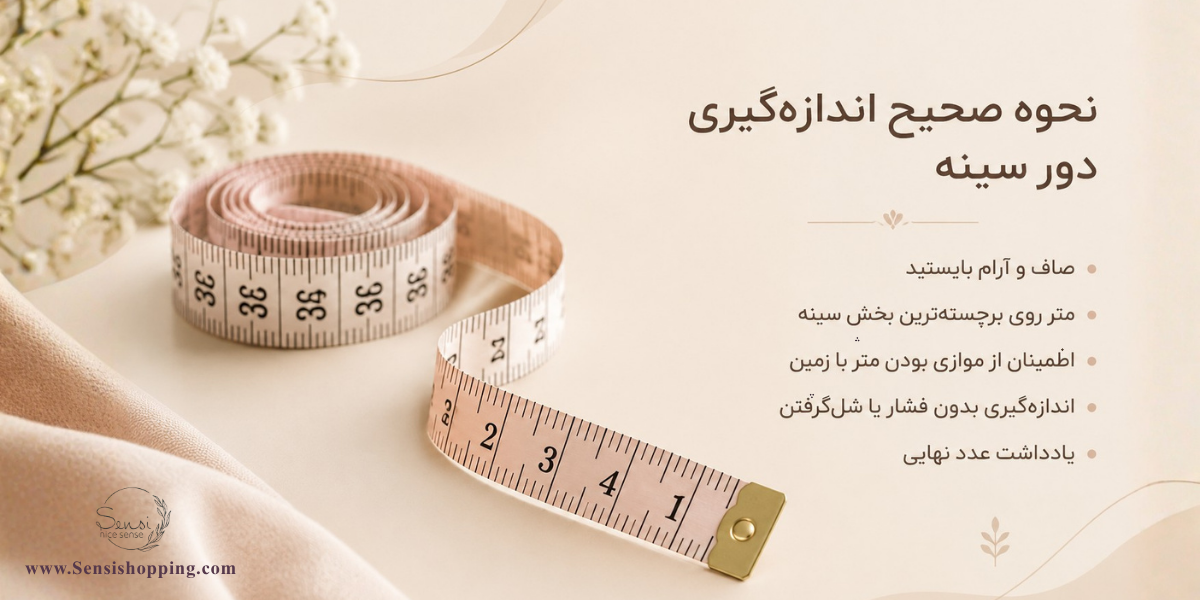 چگونه اندازه دور سینه را بگیریم؟
